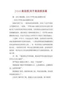 [h5n6禽流感]关于禽流感多篇