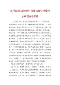怎样克服心理障碍_克服社交心理障碍从认识自我开始