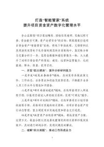 打造“智能管家”系統實現項目資金資產管理提質增效
