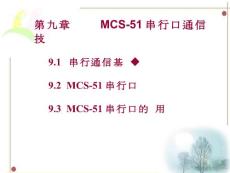 第九章____MCS-51串行口通信技术