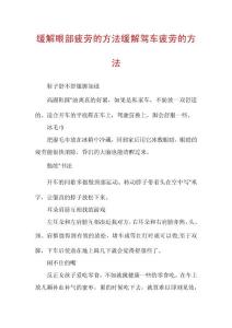 缓解眼部疲劳的方法缓解驾车疲劳的方法
