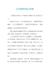 [三年级作文]三年级