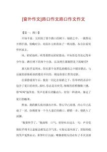 [窗外作文]路口作文路口作文作文