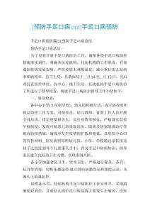 [预防手足口病ppt]手足口病预防