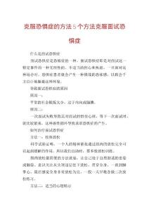 克服恐惧症的方法5个方法克服面试恐惧症