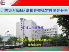 11-何傳亮-川東北YB地區(qū)陸相地層井壁穩(wěn)定性測井分析-何傳亮