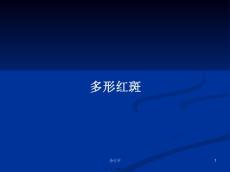 多形红斑学习教案