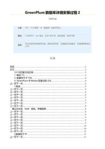 GreenPlum數(shù)據(jù)庫(kù)詳細(xì)安裝過(guò)程（實(shí)用應(yīng)用文）