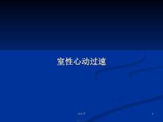 室性心动过速学习教案