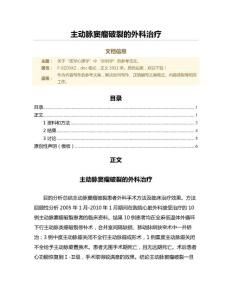 主动脉窦瘤破裂的外科治疗（论文）