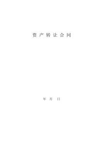 資產(chǎn)轉(zhuǎn)讓合同