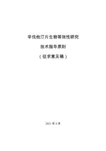 辛伐他汀片生物等效性研究技术指导原则