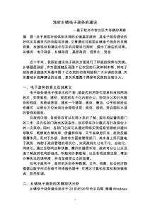 淺析鄉(xiāng)鎮(zhèn)電子政務的建設