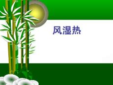 风湿热2教学课件