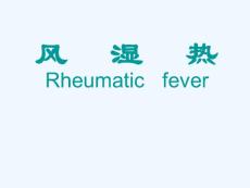 风湿热医学课件