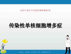 传染性单核细胞增多症PPT