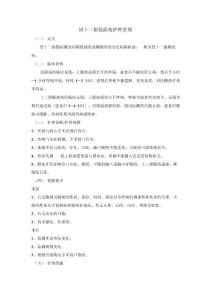 胃十二指肠溃疡护理常规
