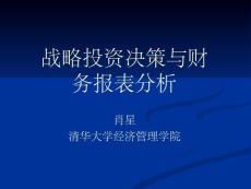 财务报表分析与战略投资决策(清华大学)