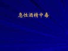 急性酒精中毒