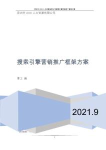 深圳勞務(wù)派遣RPO公司搜索引擎營銷框架方案