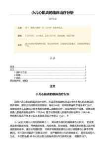 小儿心肌炎的临床治疗分析（微论文）