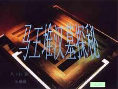 馬王堆漢墓探秘