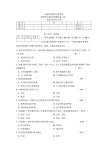 [管理学]自考 管理学模拟卷四含答案