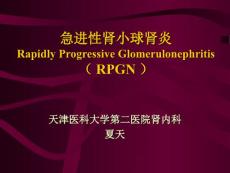 急进性肾小球肾炎