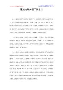 医院内科护理工作总结