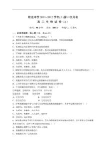 高考生物试卷-江西省上饶市铅山县致远中学2012届高三第一次月考（生物）（A卷，无答案）