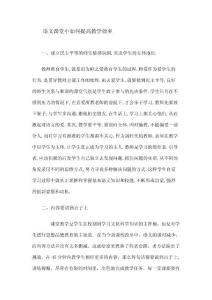 语文课堂中如何提高教学效率