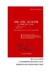 機(jī)械（機(jī)構(gòu)）設(shè)計(jì)技術(shù)集