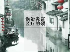 宫颈炎的治疗误区