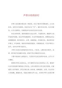 声带小结的治疗