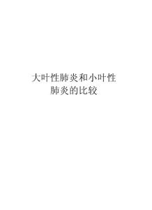 大叶性肺炎和小叶性肺炎的比较知识分享