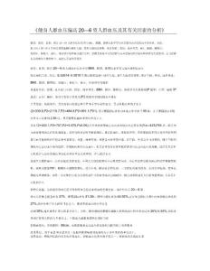 健身人群血压偏高20―69岁人群血压及其有关因素的分析