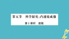 遵義專版2018年八年級物理全冊第四章第五節(jié)科學探究：凸透鏡成像第1課時透鏡課件新版滬科版20180904427