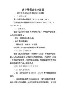 鼻中隔偏曲临床路径