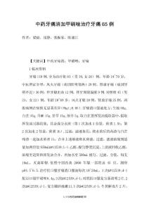 中药牙痛消加甲硝唑治疗牙痛65例