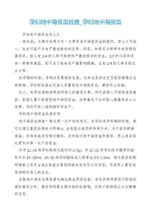 孕妇地中海贫血检查_孕妇地中海贫血