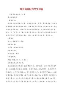 零食调查报告范文多篇