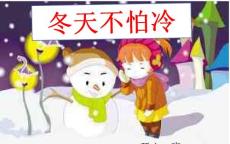 冬天不怕冷