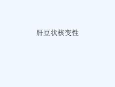 肝豆状核变性