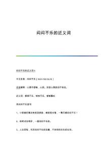 闷闷不乐的近义词