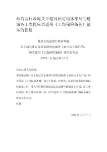 最高院行政庭關于超過法定退休年齡的進城務工農民應否適用《工傷保險條例》請示的答復