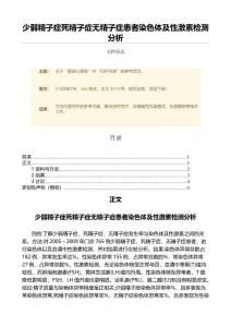 少弱精子症死精子症无精子症患者染色体及性激素检测分析（论文）