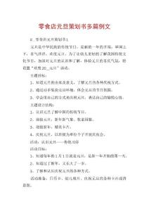 零食店元旦策划书多篇例文