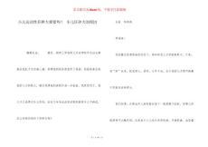 小儿运动性肝肿大要紧吗？ 小儿肝肿大的原因