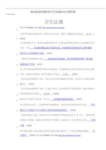 临床助理医师知识点精华集萃——卫生法规篇