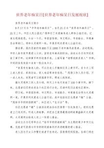 世界老年痴呆日[世界老年痴呆日发展现状]